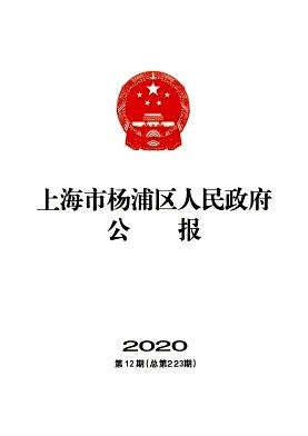 上海市杨浦区人民政府公报