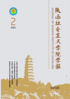 陕西社会主义学院学报