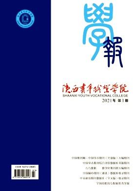 陕西青年职业学院学报
