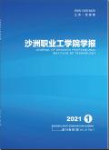 沙洲职业工学院学报