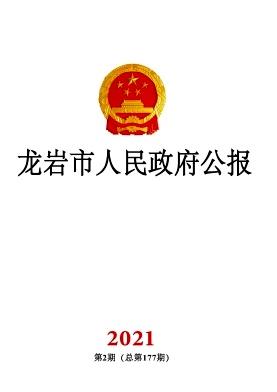 龙岩市人民政府公报