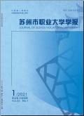 苏州市职业大学学报