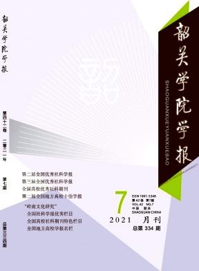 韶关学院学报