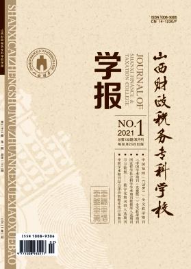 山西财政税务专科学校学报