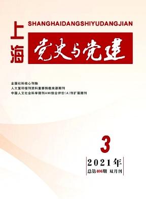 上海党史与党建