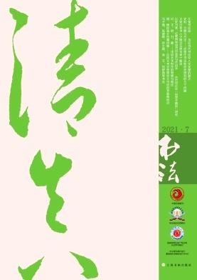 书法