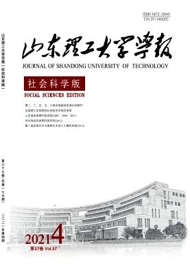 山东理工大学学报(社会科学版)
