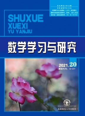 数学学习与研究