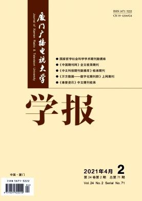 厦门广播电视大学学报