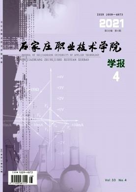 石家庄职业技术学院学报