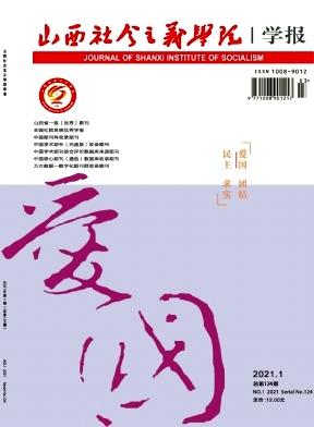山西社会主义学院学报