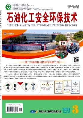 石油化工安全环保技术
