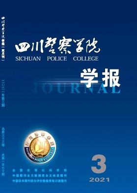 四川警察学院学报