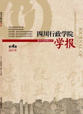 四川行政学院学报