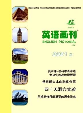 英语画刊(高中版)