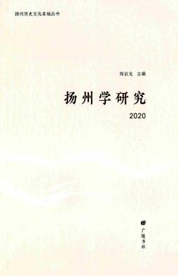 扬州学研究