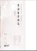 劳动哲学研究