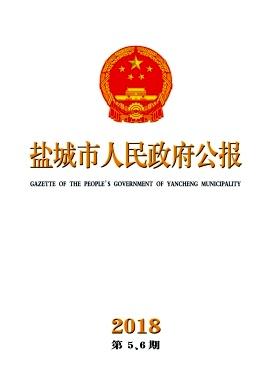 盐城市人民政府公报