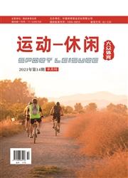 运动-休闲:大众体育