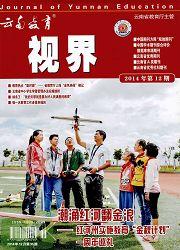 云南教育:视界