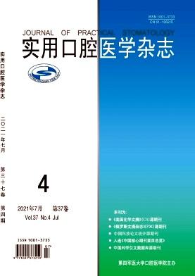 实用口腔医学杂志