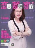 恋爱·婚姻·家庭(纪实版)