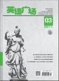 英语广场(下旬刊)