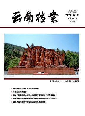 云南档案