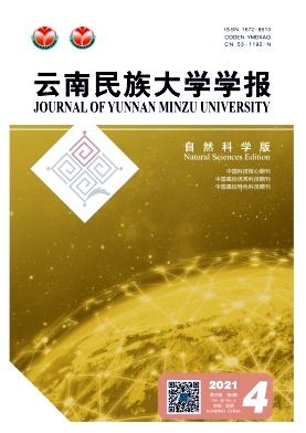 云南民族大学学报(自然科学版)