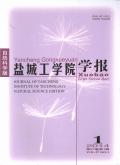 盐城工学院学报(自然科学版)