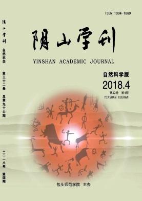 阴山学刊(自然科学版)