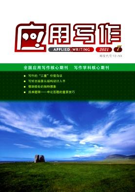 应用写作