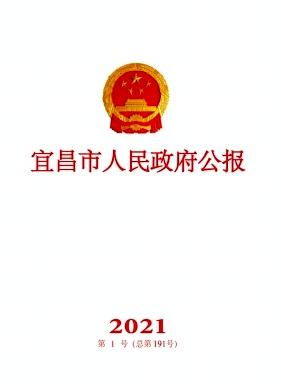 宜昌市人民政府公报