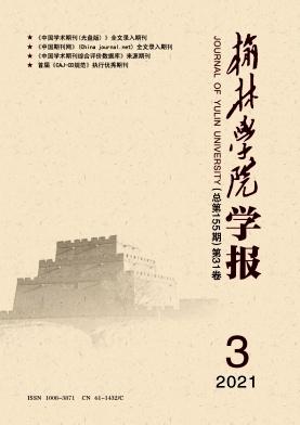 榆林学院学报