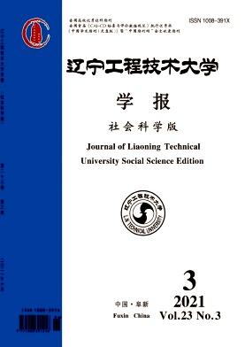 辽宁工程技术大学学报(社会科学版)