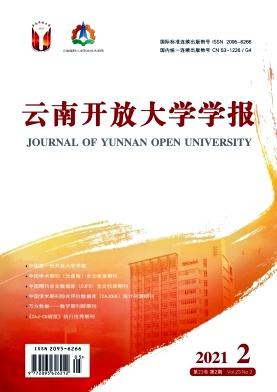 云南开放大学学报