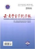 云南警官学院学报