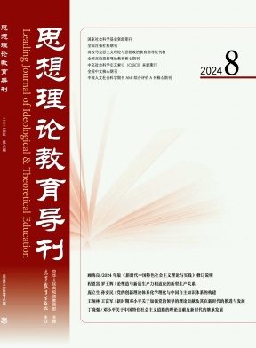 思想理论教育导刊
