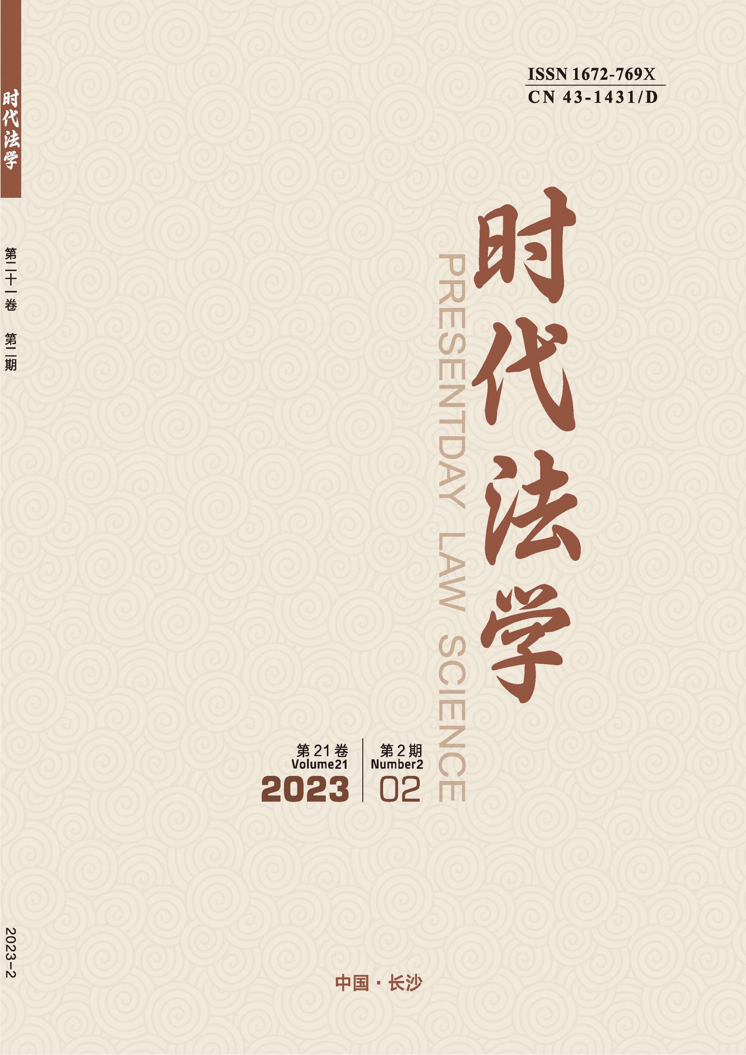 时代法学