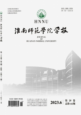 淮南师范学院学报