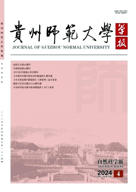 贵州师范大学学报(自然科学版)