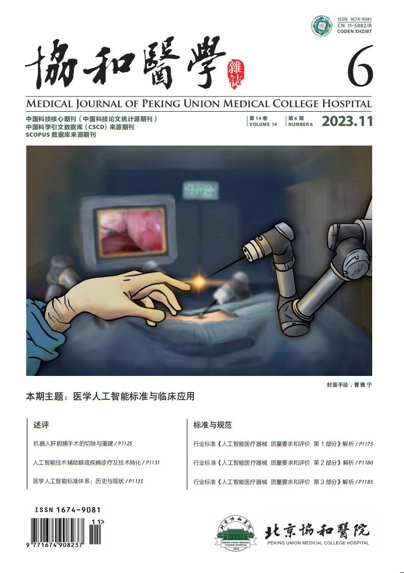 协和医学杂志