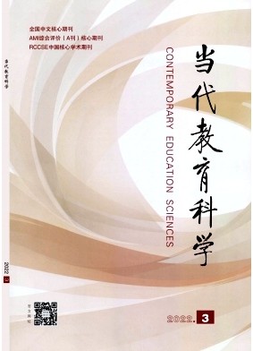 当代教育科学