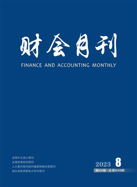 财会月刊