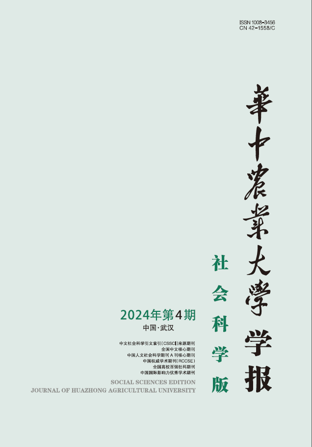 华中农业大学学报(社会科学版)