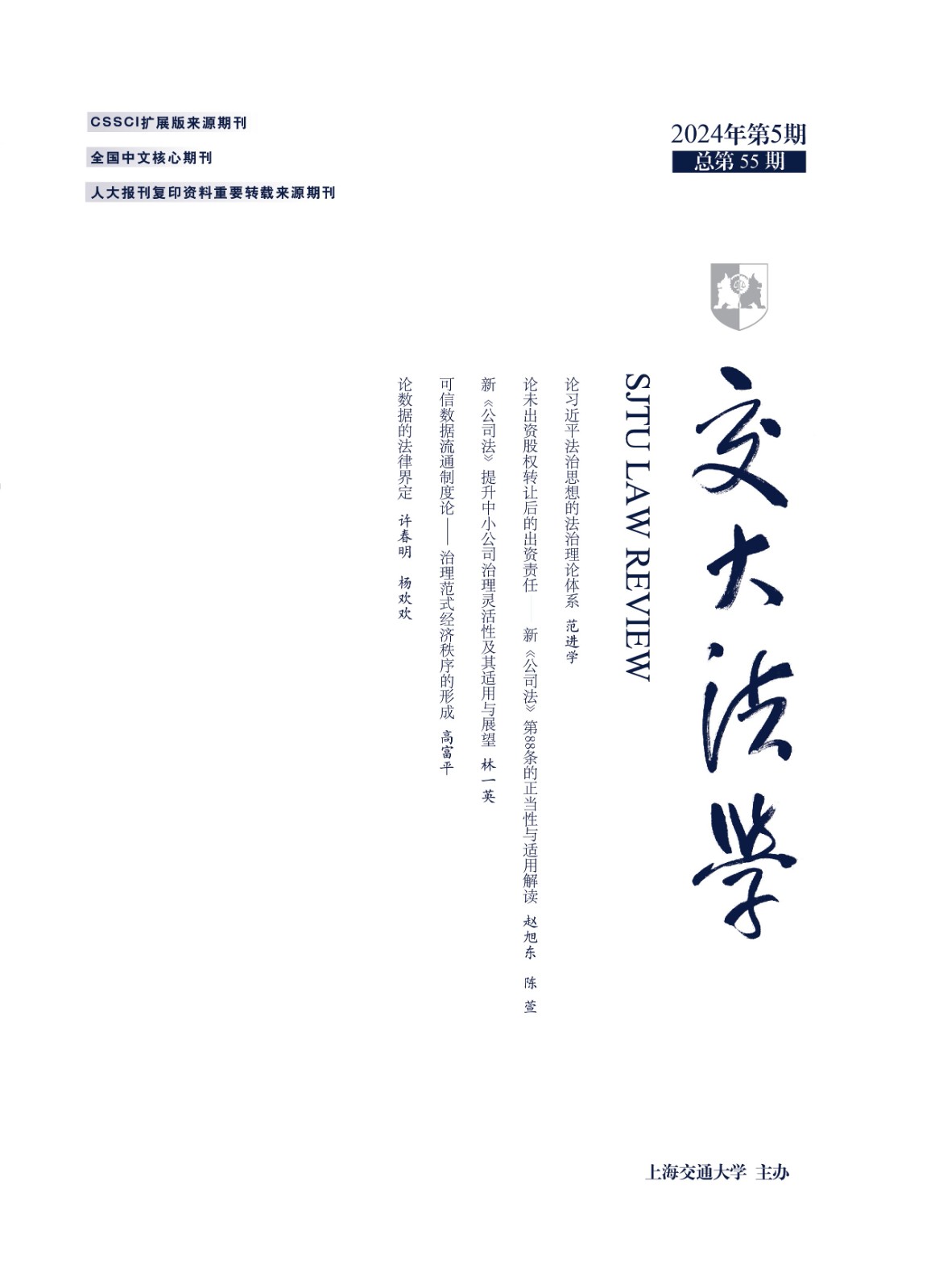 交大法学
