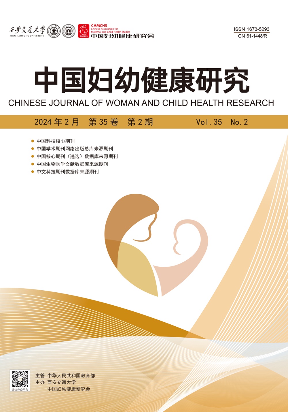 中国妇幼健康研究