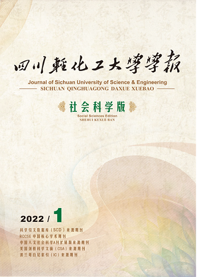 四川轻化工大学学报(社会科学版)