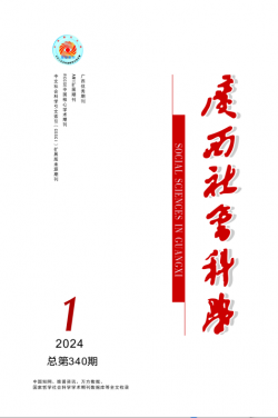 广西社会科学