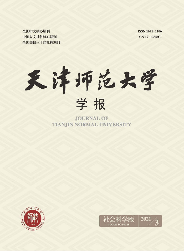 天津师范大学学报(社会科学版)